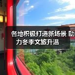 各地积极打造新场景 助力冬季文旅升温(图2) 各地积极打造新场景 助力冬季文旅升温(图2)
