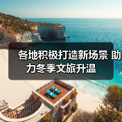 各地积极打造新场景 助力冬季文旅升温(图3) 各地积极打造新场景 助力冬季文旅升温(图3)