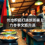 各地积极打造新场景 助力冬季文旅升温(图4) 各地积极打造新场景 助力冬季文旅升温(图4)