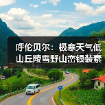 呼伦贝尔：极寒天气低山丘陵雪野山峦银装素裹（图3）
