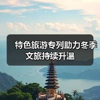 特色旅游专列助力冬季文旅持续升温(图3) 特色旅游专列助力冬季文旅持续升温(图3)
