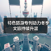 特色旅游专列助力冬季文旅持续升温