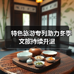 特色旅游专列助力冬季文旅持续升温(图2) 特色旅游专列助力冬季文旅持续升温(图2)