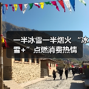 一半冰雪一半烟火 “冰雪+”点燃消费热情（图2）
