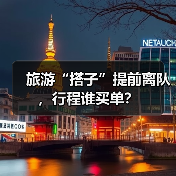旅游“搭子”提前离队，行程谁买单？（图3）
