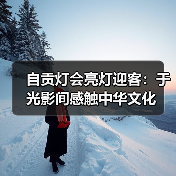 自贡灯会亮灯迎客:于光影间感触中华文化(图2) 自贡灯会亮灯迎客:于光影间感触中华文化(图2)
