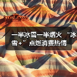 一半冰雪一半烟火 “冰雪+”点燃消费热情