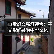 自贡灯会亮灯迎客：于光影间感触中华文化