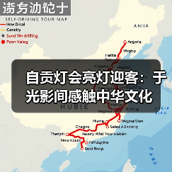 自贡灯会亮灯迎客:于光影间感触中华文化(图4) 自贡灯会亮灯迎客:于光影间感触中华文化(图4)