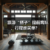 旅游“搭子”提前离队，行程谁买单？（图2）
