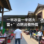 一半冰雪一半烟火 “冰雪+”点燃消费热情（图4）