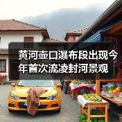黄河壶口瀑布段出现今年首次流凌封河景观(图1) 黄河壶口瀑布段出现今年首次流凌封河景观(图1)