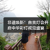 非遗焕新！自贡灯会开启中华彩灯视觉盛宴（图4）