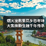 烟火漫数里觅乡愁年味 大集焕新生融千年传承（图2）