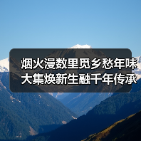 烟火漫数里觅乡愁年味 大集焕新生融千年传承（图4）