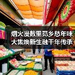 烟火漫数里觅乡愁年味 大集焕新生融千年传承（图3）
