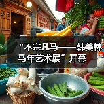 “不宗凡马——韩美林马年艺术展”开幕