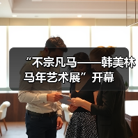 “不宗凡马——韩美林马年艺术展”开幕(图2) “不宗凡马——韩美林马年艺术展”开幕(图2)