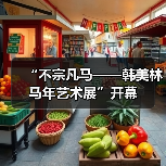 “不宗凡马——韩美林马年艺术展”开幕(图3) “不宗凡马——韩美林马年艺术展”开幕(图3)