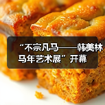 “不宗凡马——韩美林马年艺术展”开幕(图4) “不宗凡马——韩美林马年艺术展”开幕(图4)