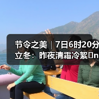 节令之美｜7日6时20分立冬：昨夜清霜冷絮�n，纷纷红叶满阶头（图1）