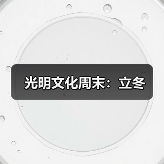 光明文化周末:立冬(图3) 光明文化周末:立冬(图3)