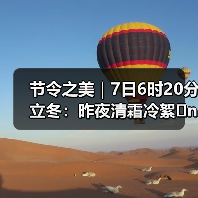 节令之美｜7日6时20分立冬：昨夜清霜冷絮�n，纷纷红叶满阶头（图4）