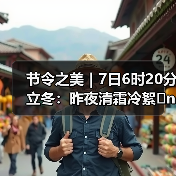 节令之美｜7日6时20分立冬：昨夜清霜冷絮�n，纷纷红叶满阶头（图3）