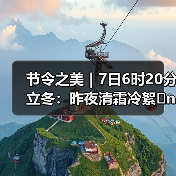 节令之美｜7日6时20分立冬：昨夜清霜冷絮�n，纷纷红叶满阶头（图2）