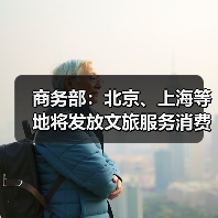 商务部:北京、上海等地将发放文旅服务消费券(图3) 商务部:北京、上海等地将发放文旅服务消费券(图3)