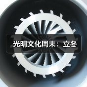光明文化周末:立冬(图4) 光明文化周末:立冬(图4)