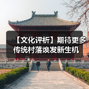 【文化评析】期待更多传统村落焕发新生机（图1）