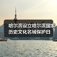 哈尔滨设立哈尔滨国家历史文化名城保护日（图2）