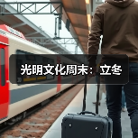 光明文化周末:立冬(图2) 光明文化周末:立冬(图2)