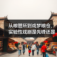 从粮管所到戏梦粮仓，实验性戏剧是先锋还是噱头？（图1）
