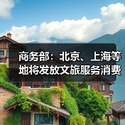 商务部:北京、上海等地将发放文旅服务消费券(图4) 商务部:北京、上海等地将发放文旅服务消费券(图4)
