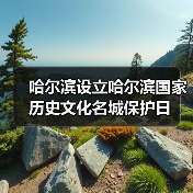 哈尔滨设立哈尔滨国家历史文化名城保护日（图1）
