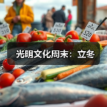光明文化周末:立冬(图1) 光明文化周末:立冬(图1)