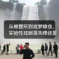 从粮管所到戏梦粮仓，实验性戏剧是先锋还是噱头？（图3）