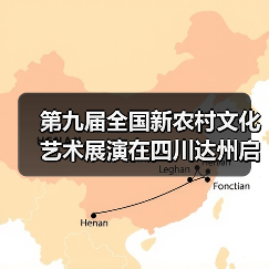 第九届全国新农村文化艺术展演在四川达州启动（图1）