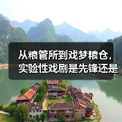 从粮管所到戏梦粮仓，实验性戏剧是先锋还是噱头？（图4）