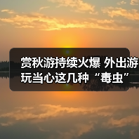 赏秋游持续火爆 外出游玩当心这几种“毒虫”(图4) 赏秋游持续火爆 外出游玩当心这几种“毒虫”(图4)