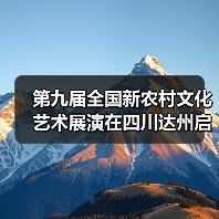 第九届全国新农村文化艺术展演在四川达州启动（图2）