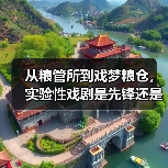 从粮管所到戏梦粮仓，实验性戏剧是先锋还是噱头？（图2）