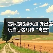 赏秋游持续火爆 外出游玩当心这几种“毒虫”(图3) 赏秋游持续火爆 外出游玩当心这几种“毒虫”(图3)