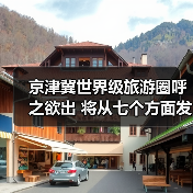 京津冀世界级旅游圈呼之欲出 将从七个方面发力（图1）
