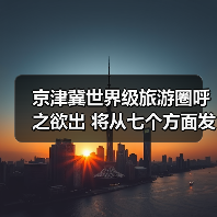 京津冀世界级旅游圈呼之欲出 将从七个方面发力（图4）