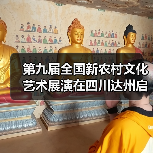 第九届全国新农村文化艺术展演在四川达州启动（图3）