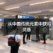 从中国传统元素中获得灵感（图1）