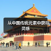 从中国传统元素中获得灵感（图3）